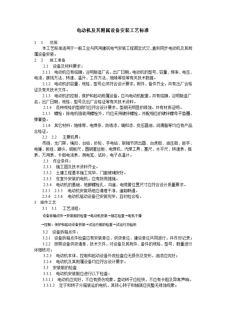 电动机及其附属设备安装工艺标准1.doc第1页