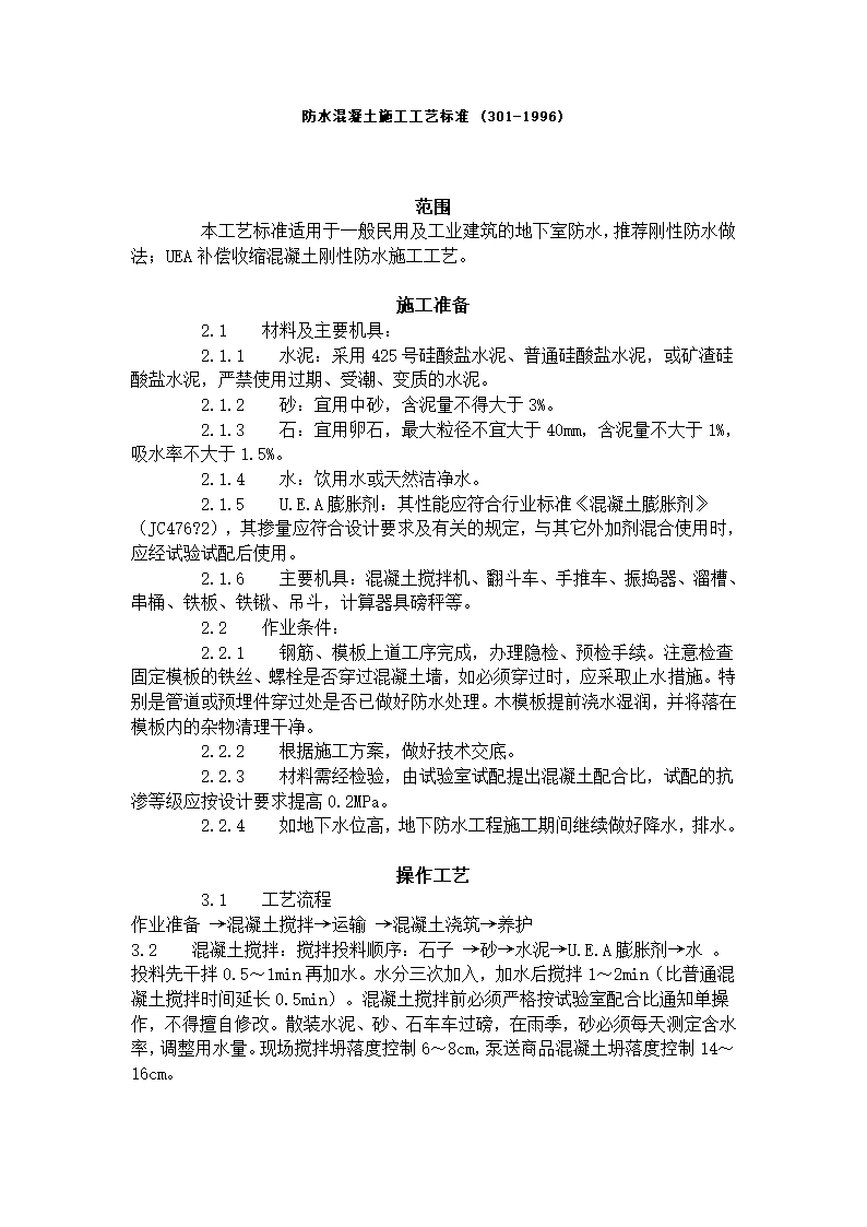 防水混凝土施工工艺标准 301-1996.doc第1页