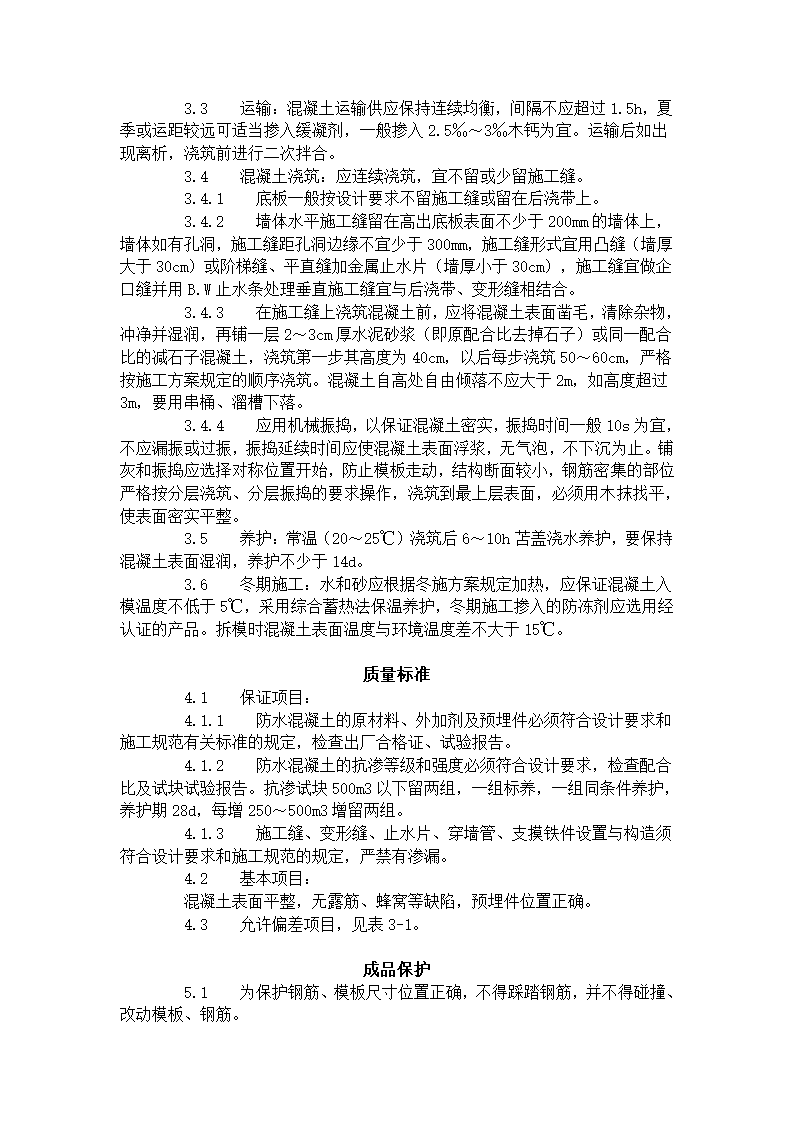 防水混凝土施工工艺标准 301-1996.doc第2页