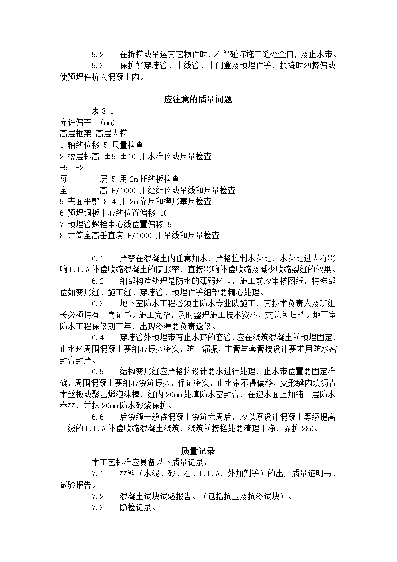 防水混凝土施工工艺标准 301-1996.doc第3页