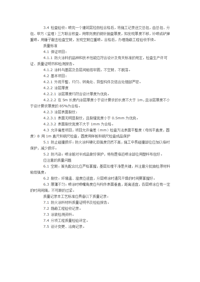 钢结构防火涂料涂装工艺标准.docx第2页