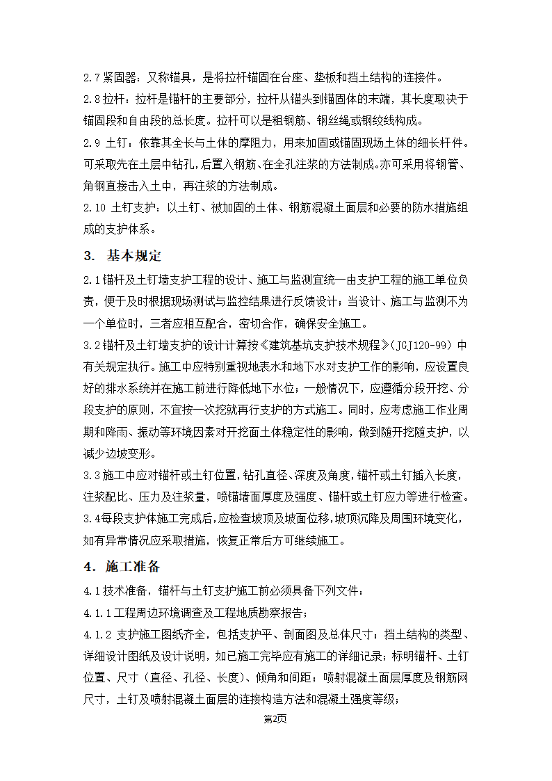 锚杆及土钉墙工程施工工艺指南工艺.docx第2页