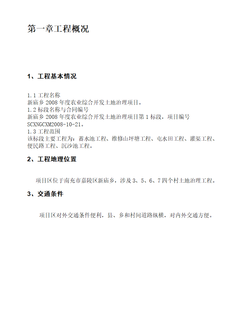 某农业综合开发土地治理项目施工组织设计方案.doc第4页