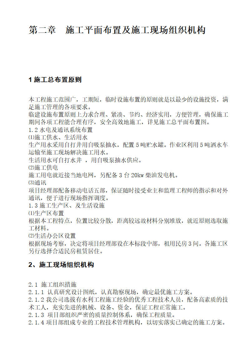 某农业综合开发土地治理项目施工组织设计方案.doc第5页