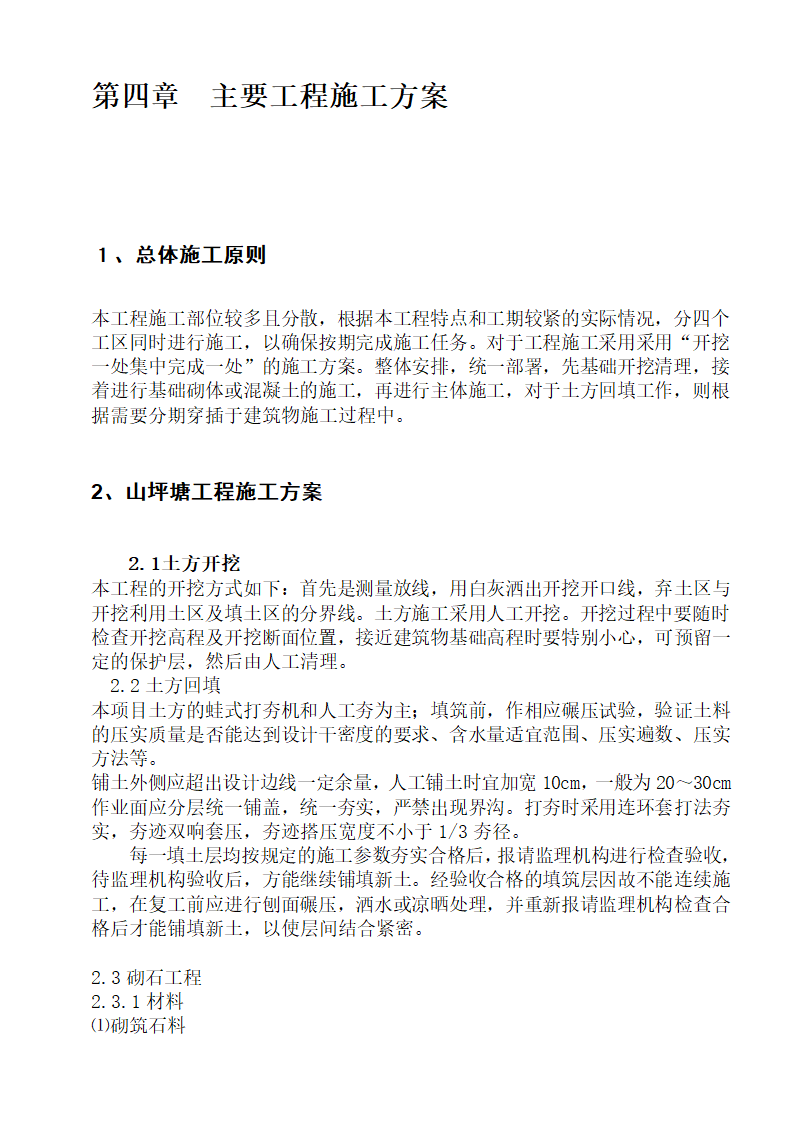 某农业综合开发土地治理项目施工组织设计方案.doc第11页