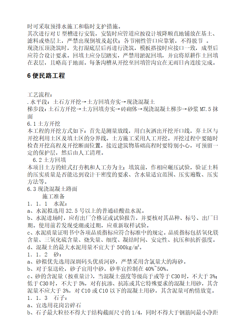 某农业综合开发土地治理项目施工组织设计方案.doc第19页