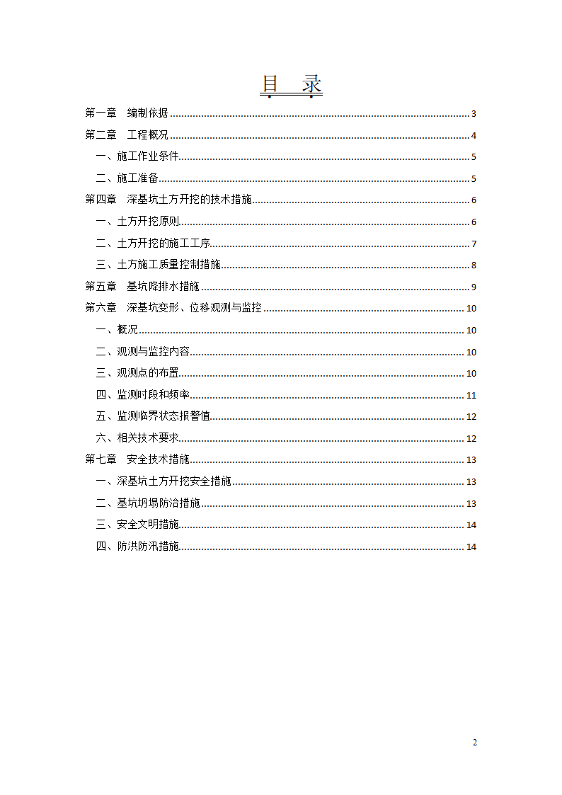 航道开发工程航运枢纽施工三标段深基坑土方开挖专项施工方案.doc第2页