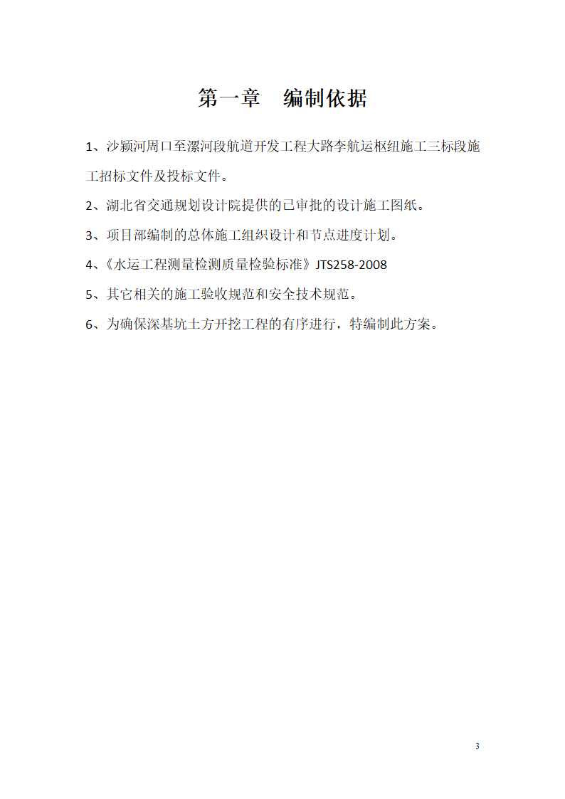 航道开发工程航运枢纽施工三标段深基坑土方开挖专项施工方案.doc第3页