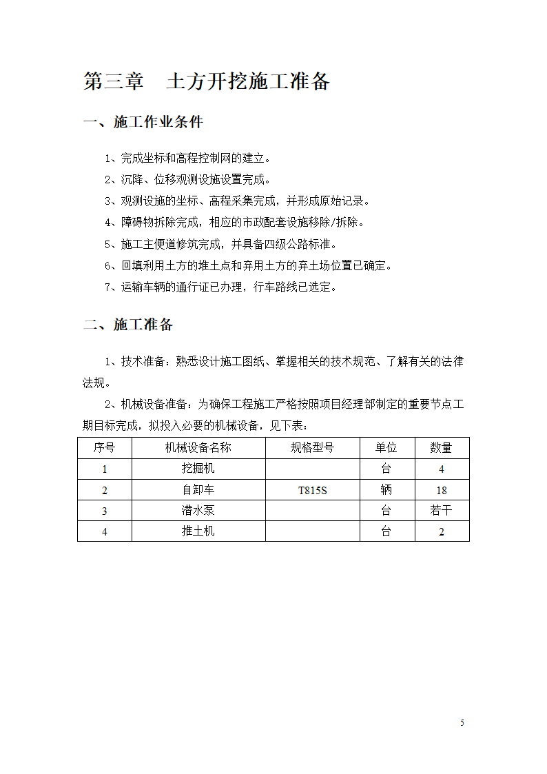 航道开发工程航运枢纽施工三标段深基坑土方开挖专项施工方案.doc第5页