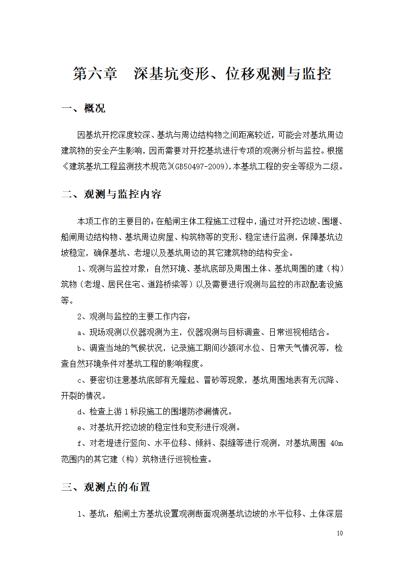 航道开发工程航运枢纽施工三标段深基坑土方开挖专项施工方案.doc第10页