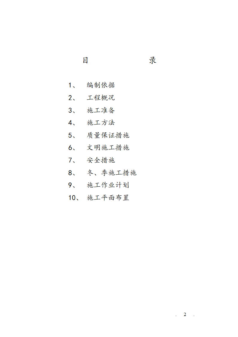 某市大榭开发区榭西路道路工程施工组织设计方案.doc第2页