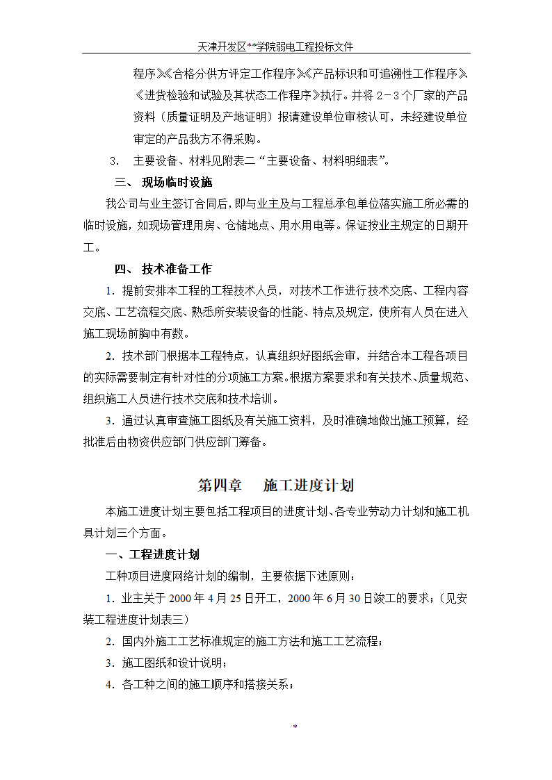 天津开发区某BAS楼宇自控系统施工组织设计方案.doc第2页