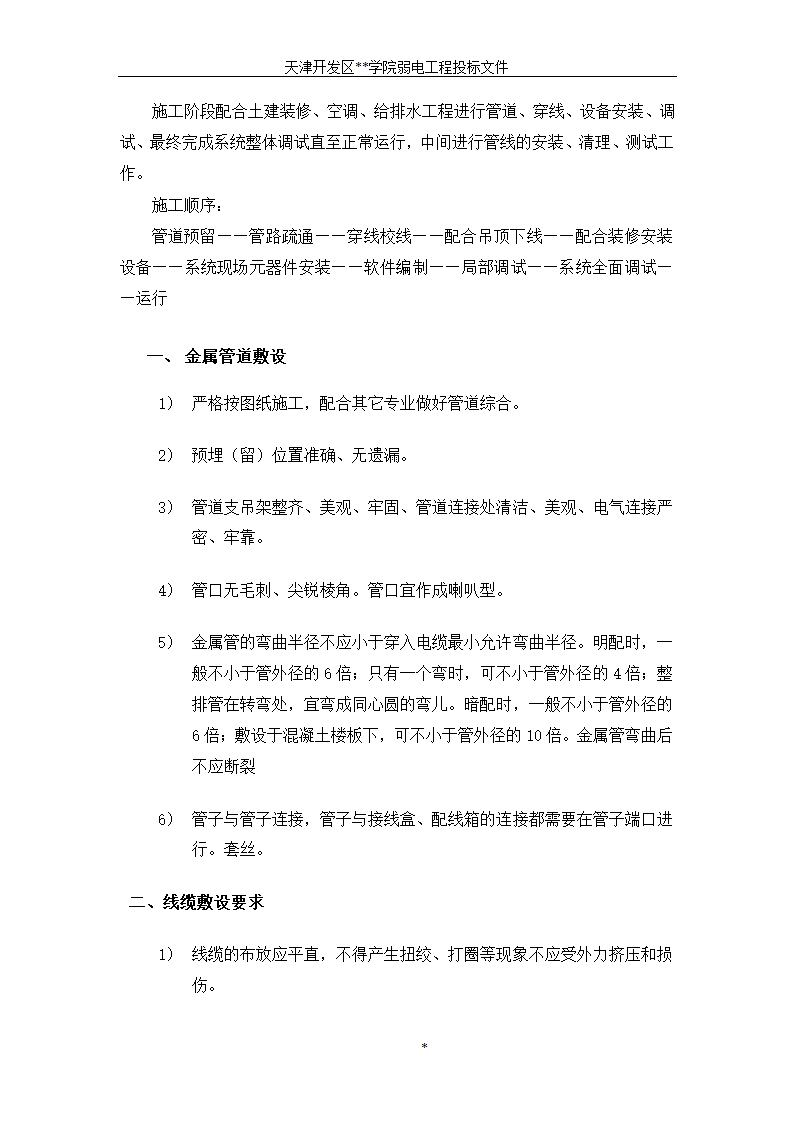 天津开发区某BAS楼宇自控系统施工组织设计方案.doc第4页