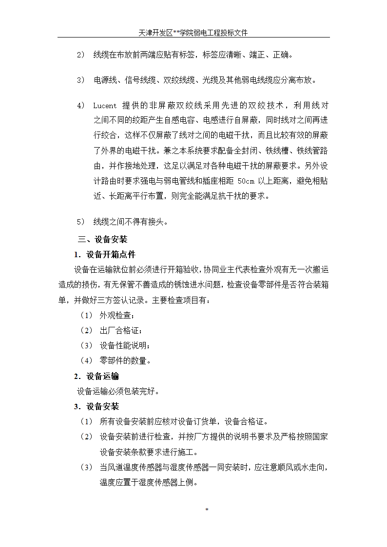 天津开发区某BAS楼宇自控系统施工组织设计方案.doc第5页