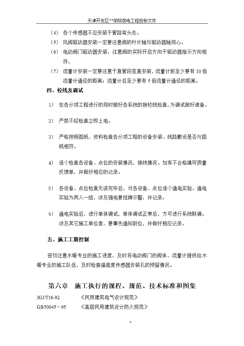 天津开发区某BAS楼宇自控系统施工组织设计方案.doc第6页