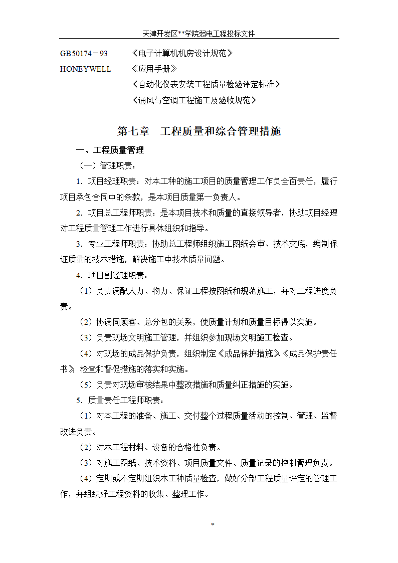 天津开发区某BAS楼宇自控系统施工组织设计方案.doc第7页