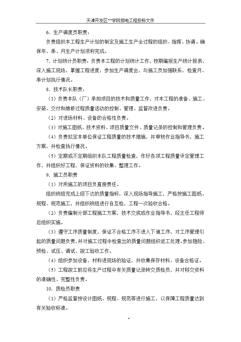 天津开发区某BAS楼宇自控系统施工组织设计方案.doc第8页