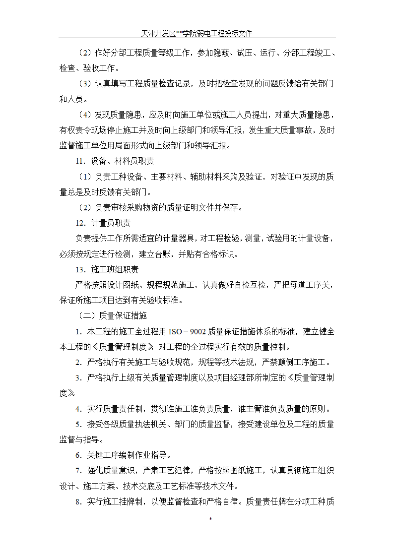 天津开发区某BAS楼宇自控系统施工组织设计方案.doc第9页