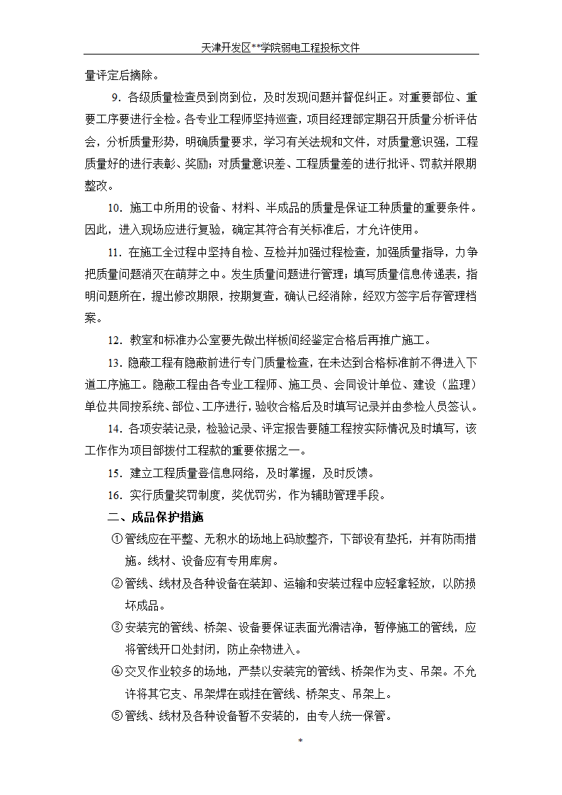 天津开发区某BAS楼宇自控系统施工组织设计方案.doc第10页