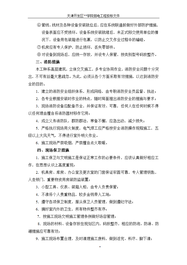 天津开发区某BAS楼宇自控系统施工组织设计方案.doc第11页