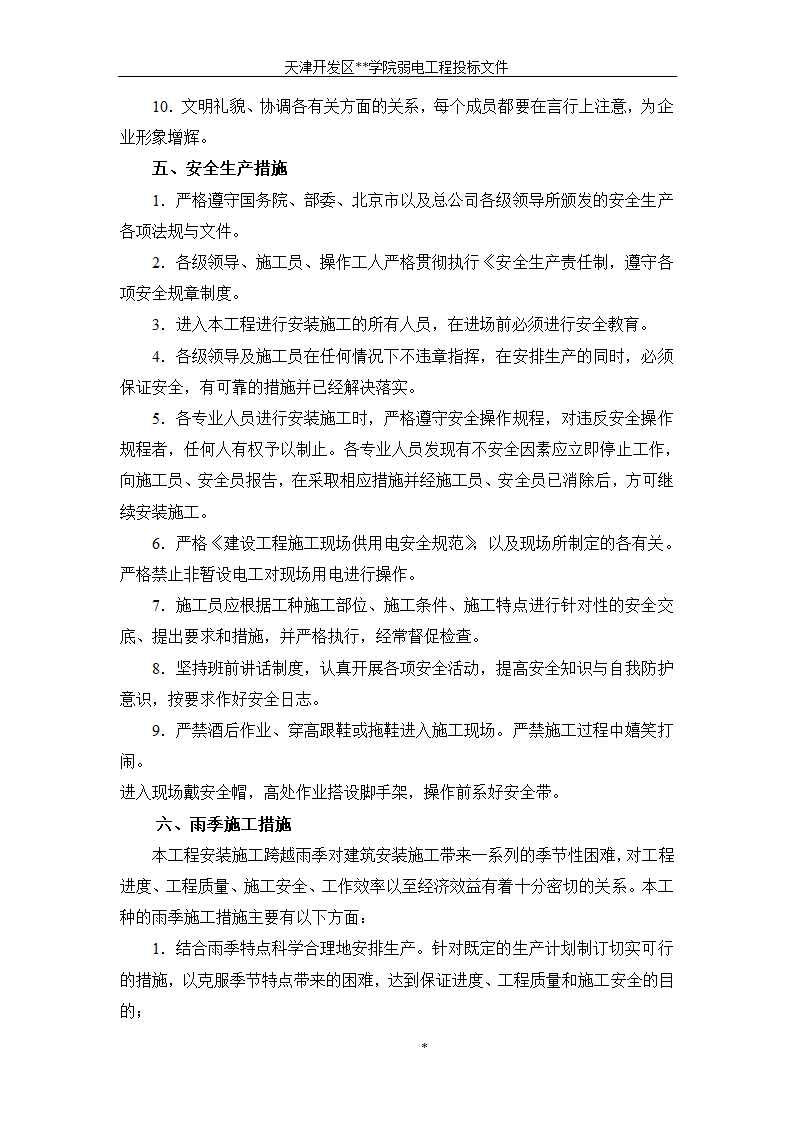 天津开发区某BAS楼宇自控系统施工组织设计方案.doc第12页