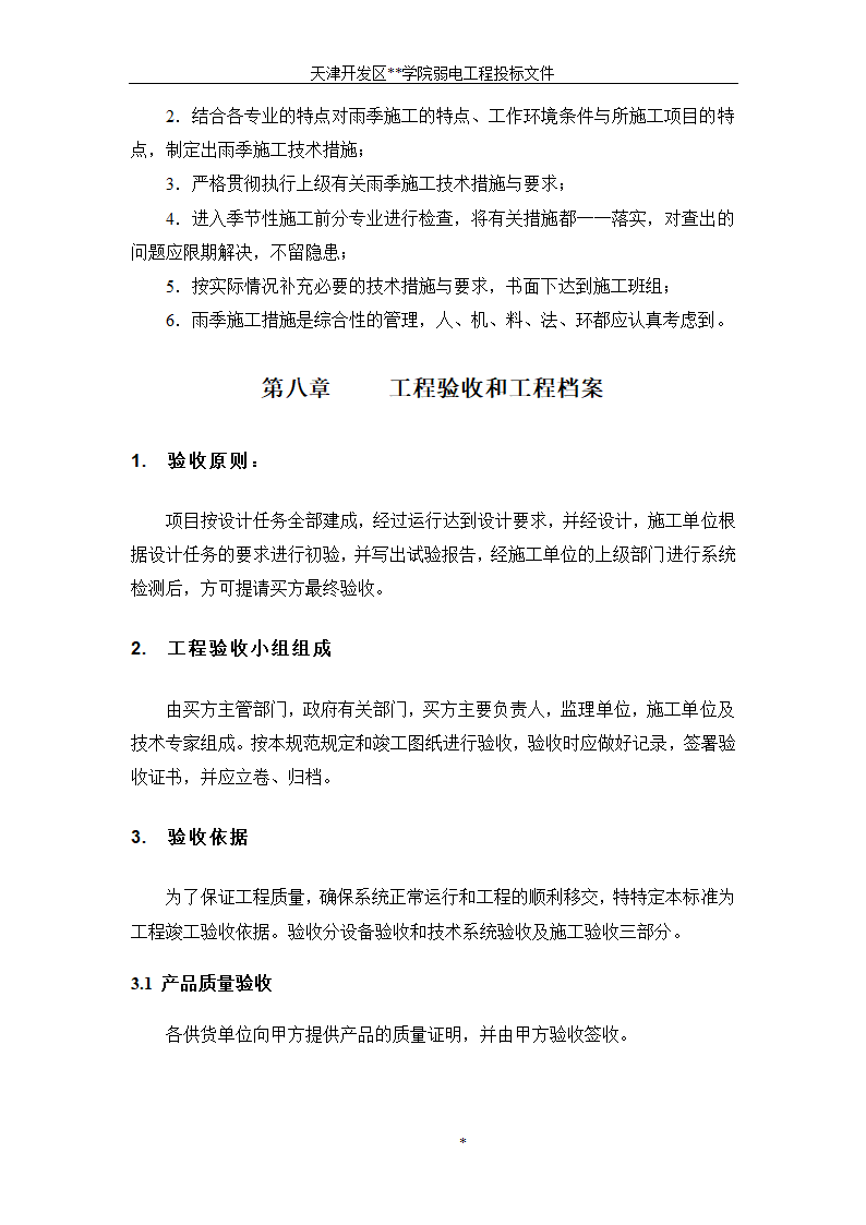 天津开发区某BAS楼宇自控系统施工组织设计方案.doc第13页