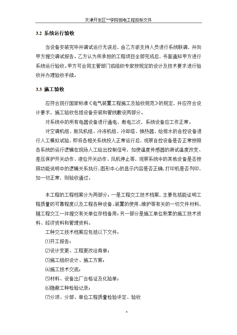 天津开发区某BAS楼宇自控系统施工组织设计方案.doc第14页