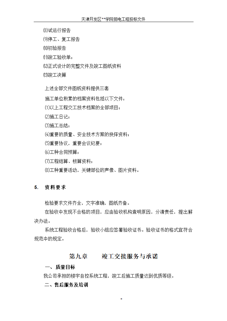 天津开发区某BAS楼宇自控系统施工组织设计方案.doc第15页