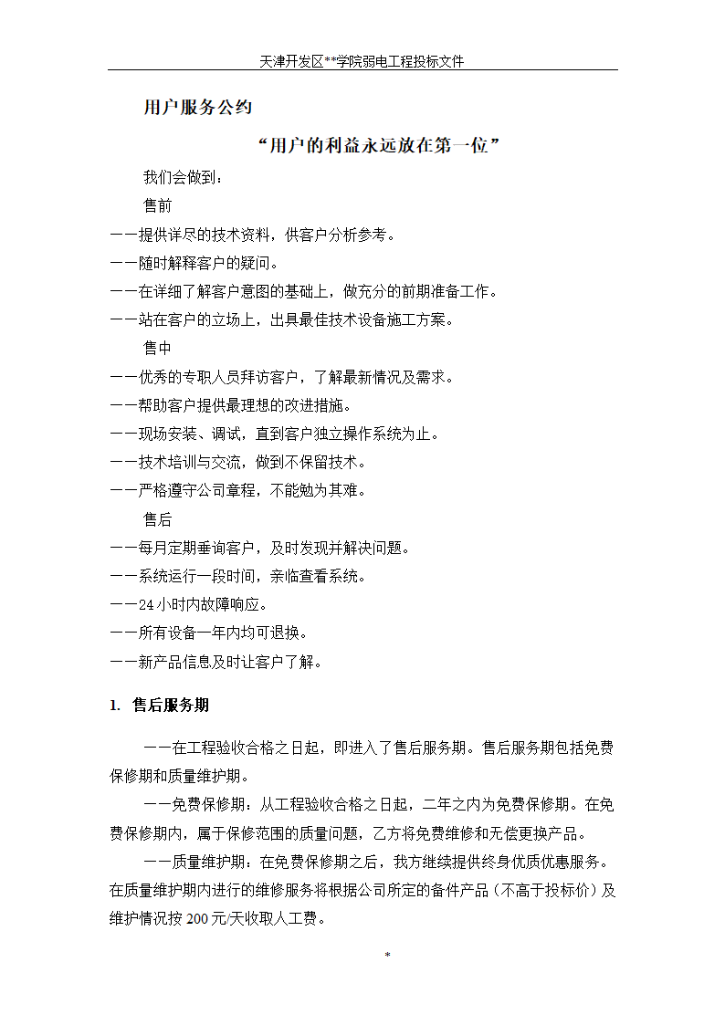 天津开发区某BAS楼宇自控系统施工组织设计方案.doc第16页