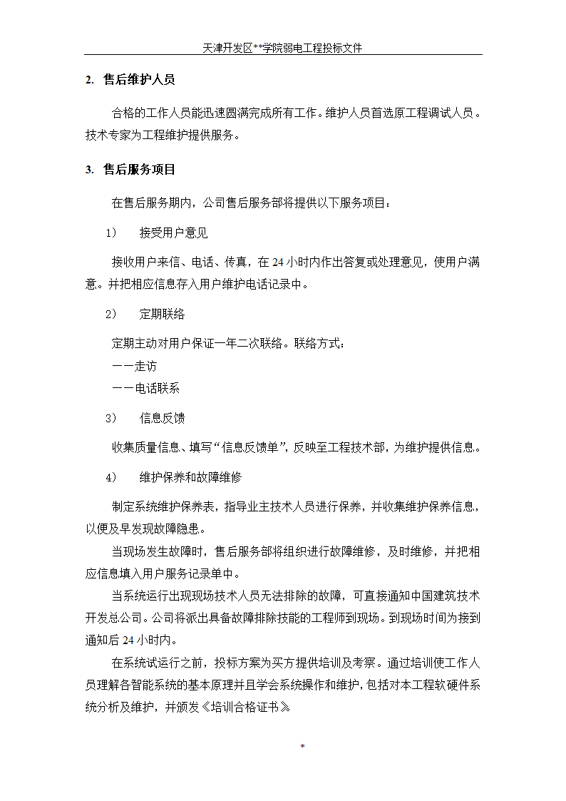 天津开发区某BAS楼宇自控系统施工组织设计方案.doc第17页