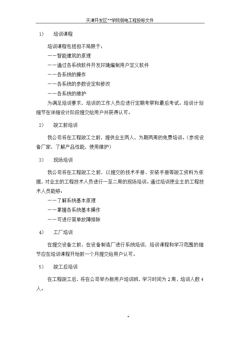 天津开发区某BAS楼宇自控系统施工组织设计方案.doc第18页