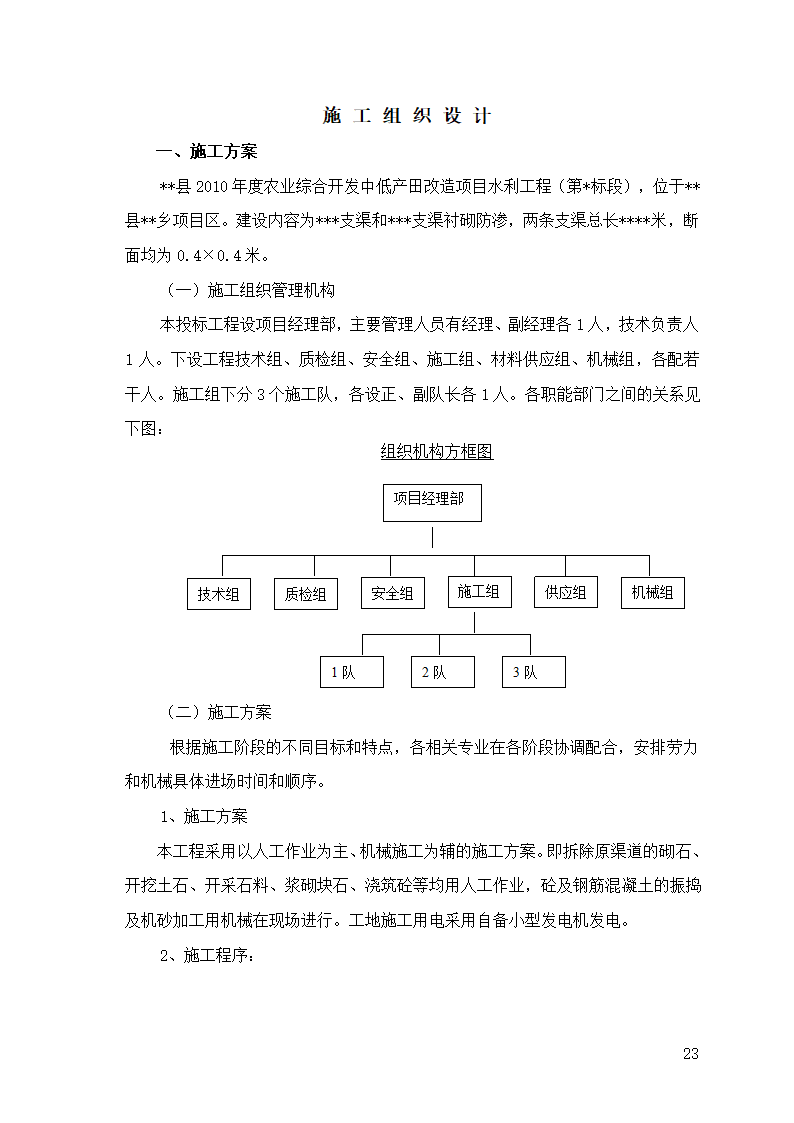 农业综合开发水利工程项目渠道工程施工组织设计.doc第1页