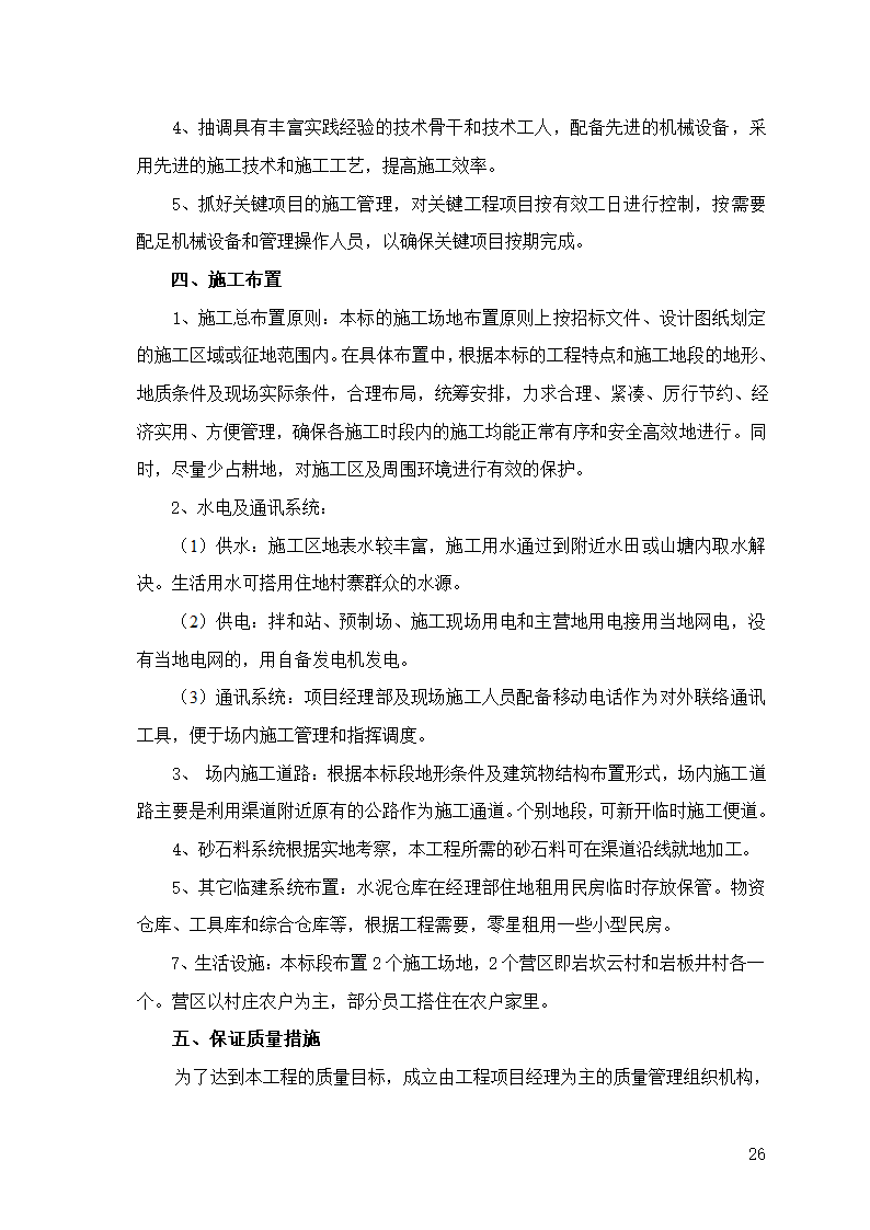 农业综合开发水利工程项目渠道工程施工组织设计.doc第4页