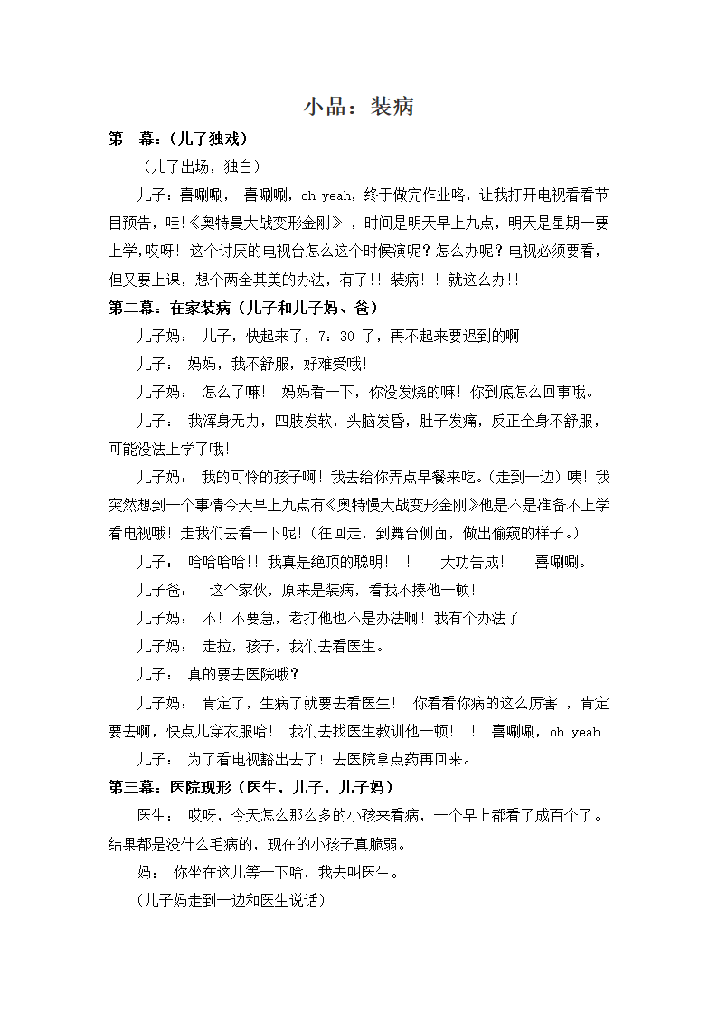 小品剧本台词：装病.docx第1页