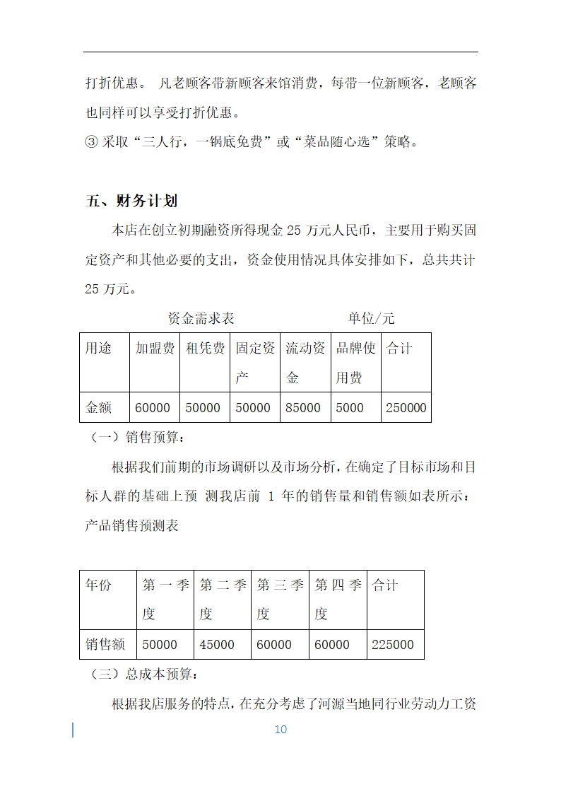 红满堂串串香火锅创业计划书.docx第10页