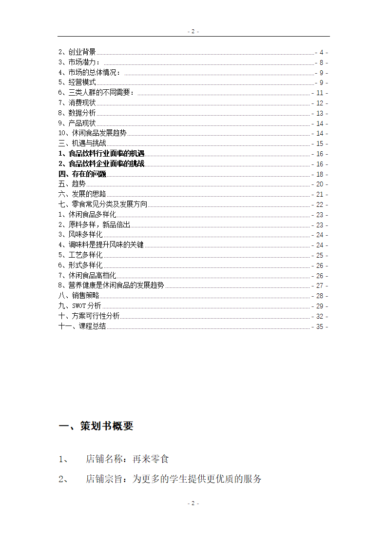 大学生特色零食店商业计划.docx第2页