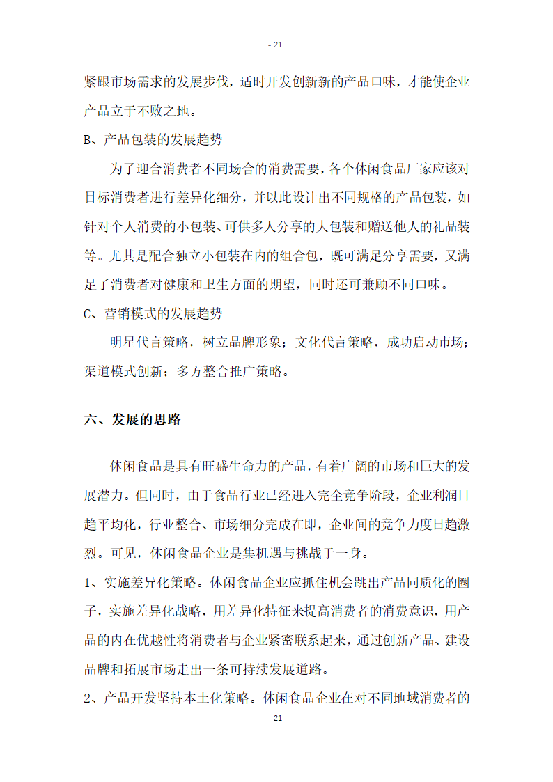 大学生特色零食店商业计划.docx第21页