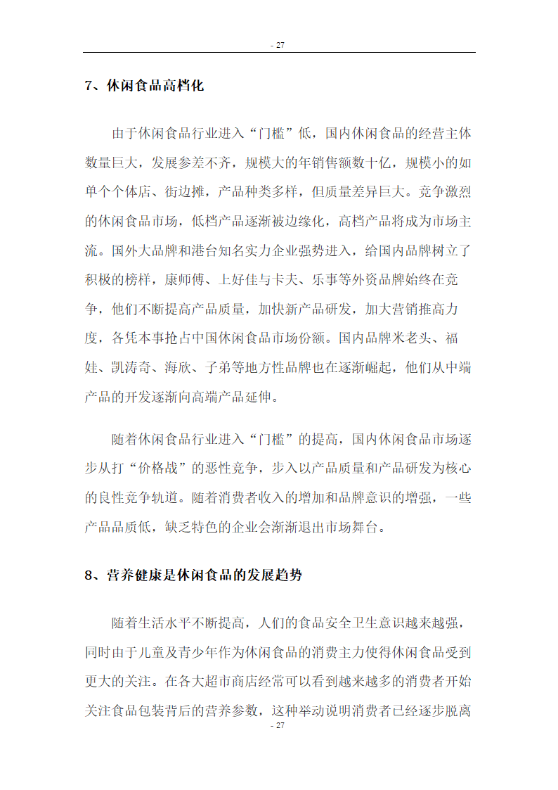 大学生特色零食店商业计划.docx第27页