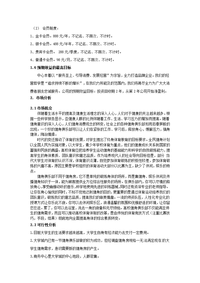 健身俱乐部创业计划书.docx第4页