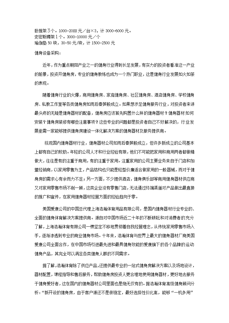 健身俱乐部创业计划书.docx第24页