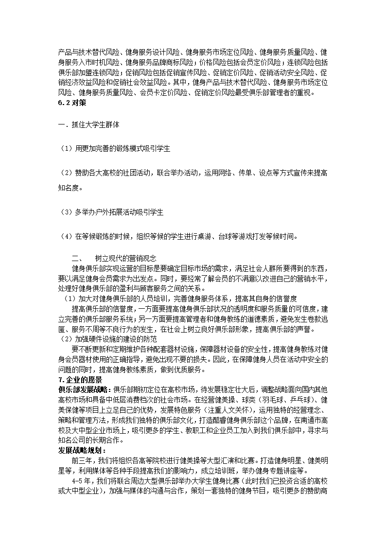 健身俱乐部创业计划书.docx第39页