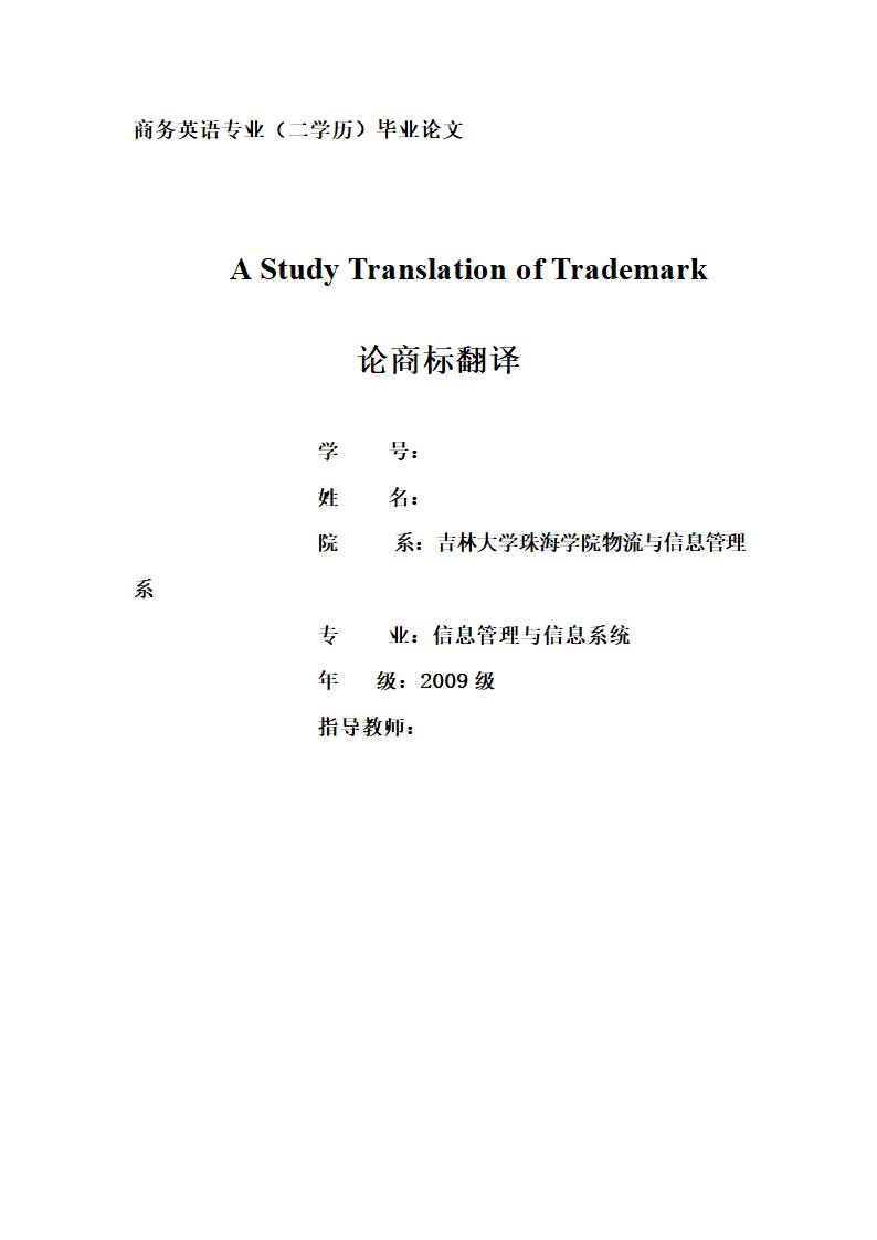 论商标翻译毕业论文.doc第1页