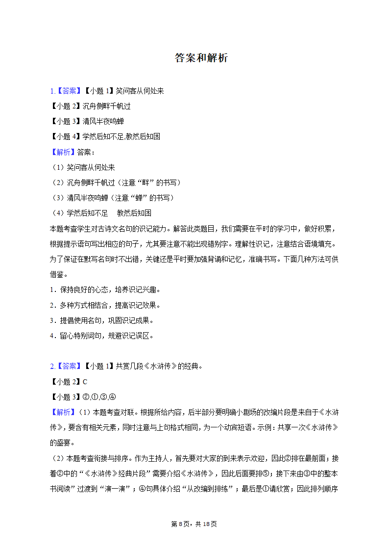 2022-2023学年上海市静安区九年级（上）期末语文试卷（一模）（含解析）.doc第8页