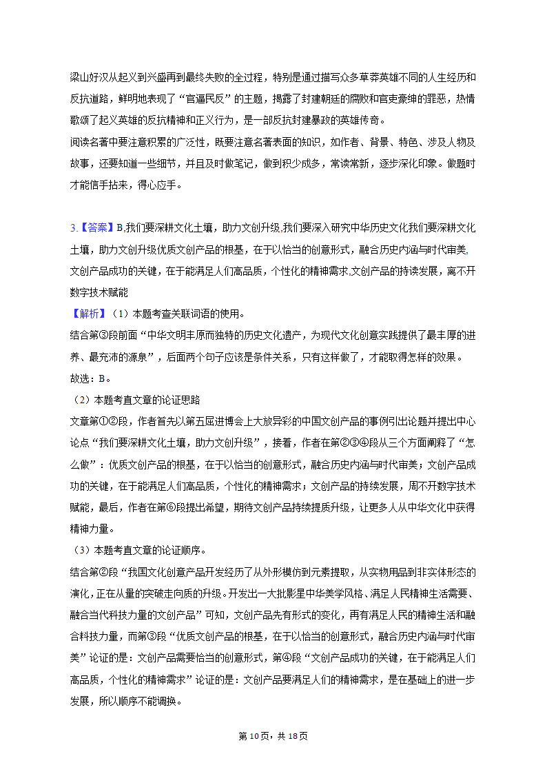 2022-2023学年上海市静安区九年级（上）期末语文试卷（一模）（含解析）.doc第10页