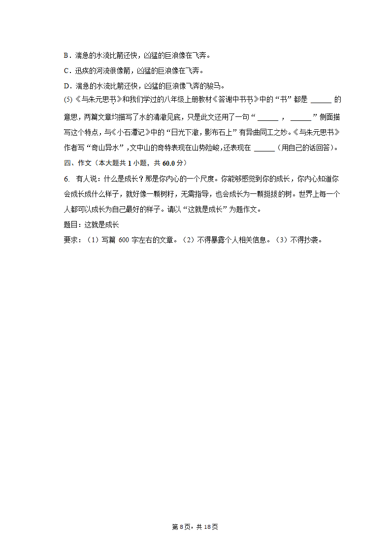 2022-2023学年上海市徐汇区部分学校九年级（上）期末语文试卷（含解析）.doc第8页