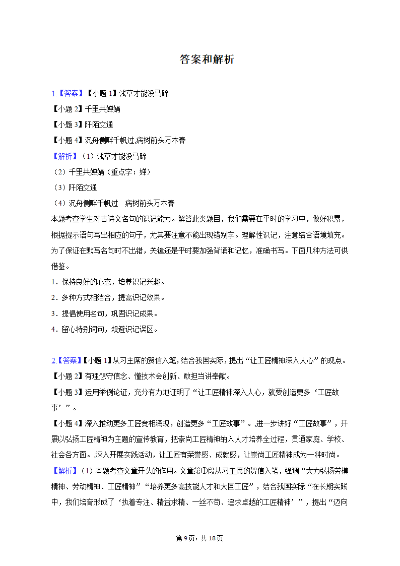 2022-2023学年上海市徐汇区部分学校九年级（上）期末语文试卷（含解析）.doc第9页