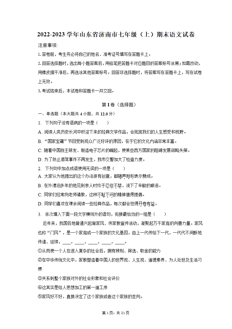 2022-2023学年山东省济南市七年级（上）期末语文试卷（含解析）.doc第1页