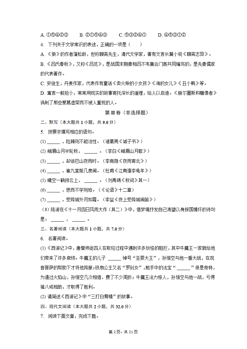 2022-2023学年山东省济南市七年级（上）期末语文试卷（含解析）.doc第2页