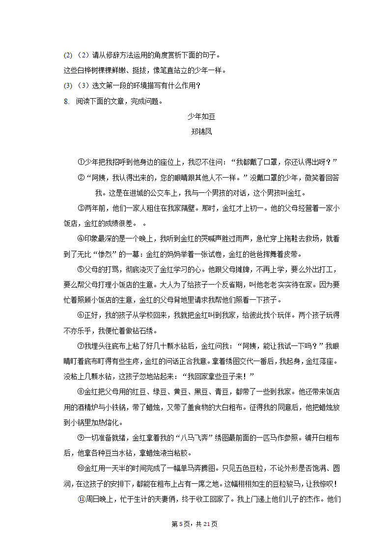 2022-2023学年山东省济南市七年级（上）期末语文试卷（含解析）.doc第5页