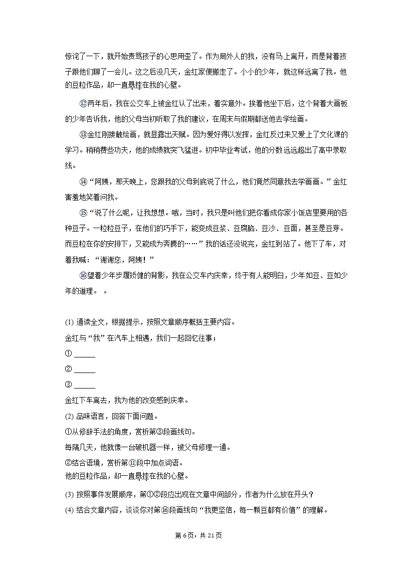 2022-2023学年山东省济南市七年级（上）期末语文试卷（含解析）.doc第6页